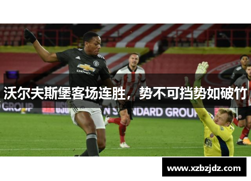 沃尔夫斯堡客场连胜，势不可挡势如破竹
