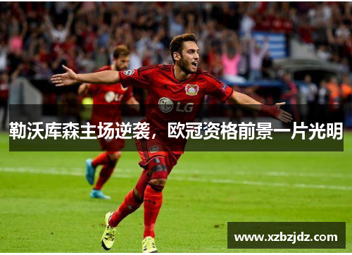 勒沃库森主场逆袭，欧冠资格前景一片光明