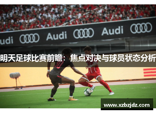 明天足球比赛前瞻：焦点对决与球员状态分析