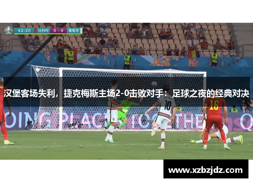 汉堡客场失利，捷克梅斯主场2-0击败对手：足球之夜的经典对决