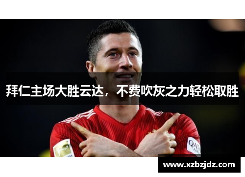 拜仁主场大胜云达，不费吹灰之力轻松取胜
