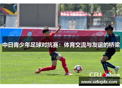 中日青少年足球对抗赛：体育交流与友谊的桥梁