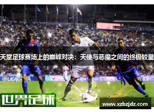 天堂足球赛场上的巅峰对决：天使与恶魔之间的终极较量