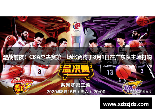激战前夜！CBA总决赛第一场比赛将于8月1日在广东队主场打响