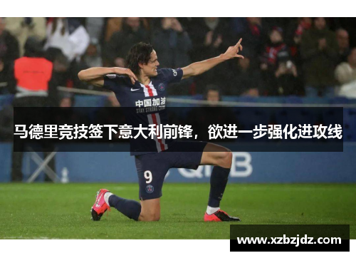马德里竞技签下意大利前锋，欲进一步强化进攻线