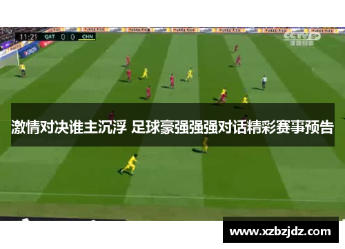 激情对决谁主沉浮 足球豪强强强对话精彩赛事预告