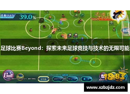 足球比赛Beyond：探索未来足球竞技与技术的无限可能