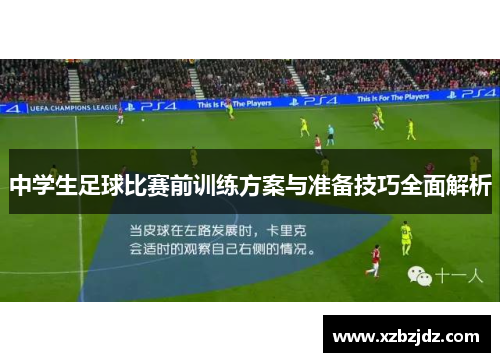 中学生足球比赛前训练方案与准备技巧全面解析