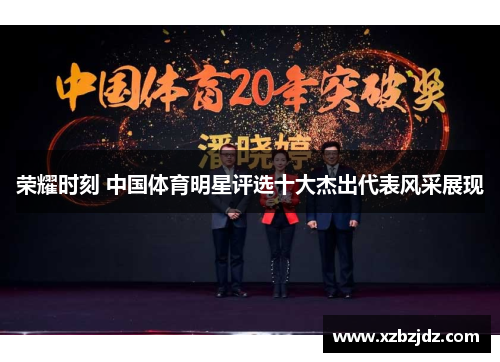荣耀时刻 中国体育明星评选十大杰出代表风采展现