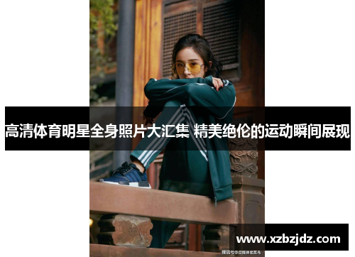 高清体育明星全身照片大汇集 精美绝伦的运动瞬间展现