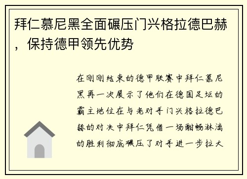 拜仁慕尼黑全面碾压门兴格拉德巴赫，保持德甲领先优势