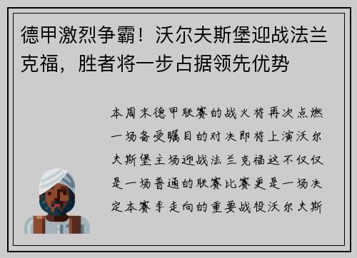 德甲激烈争霸！沃尔夫斯堡迎战法兰克福，胜者将一步占据领先优势