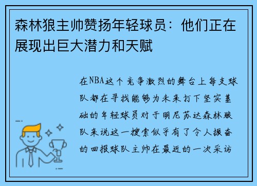 森林狼主帅赞扬年轻球员：他们正在展现出巨大潜力和天赋