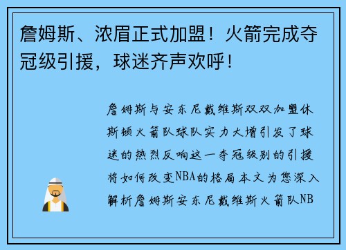詹姆斯、浓眉正式加盟！火箭完成夺冠级引援，球迷齐声欢呼！