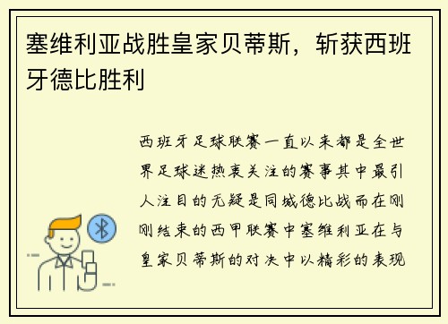 塞维利亚战胜皇家贝蒂斯，斩获西班牙德比胜利